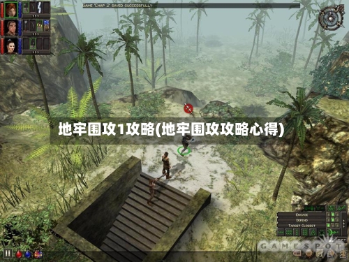 地牢围攻1攻略(地牢围攻攻略心得)