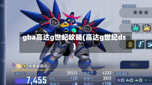 gba高达g世纪攻略(高达g世纪ds)