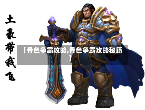 【骨色争霸攻略,骨色争霸攻略秘籍】