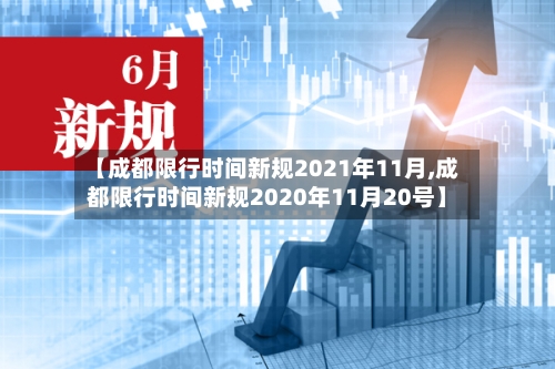 【成都限行时间新规2021年11月,成都限行时间新规2020年11月20号】