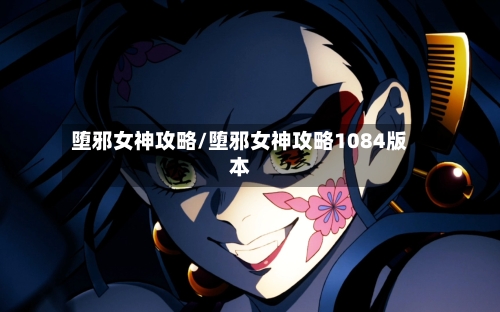 堕邪女神攻略/堕邪女神攻略1084版本