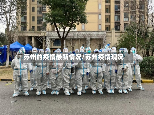 苏州的疫情最新情况/苏州疫情现况