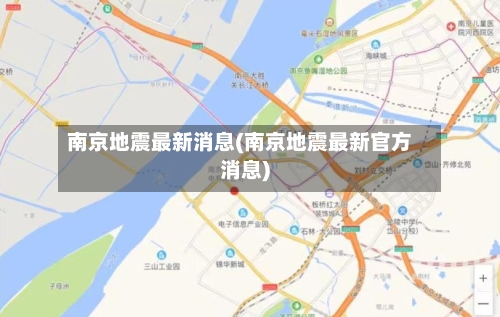 南京地震最新消息(南京地震最新官方消息)