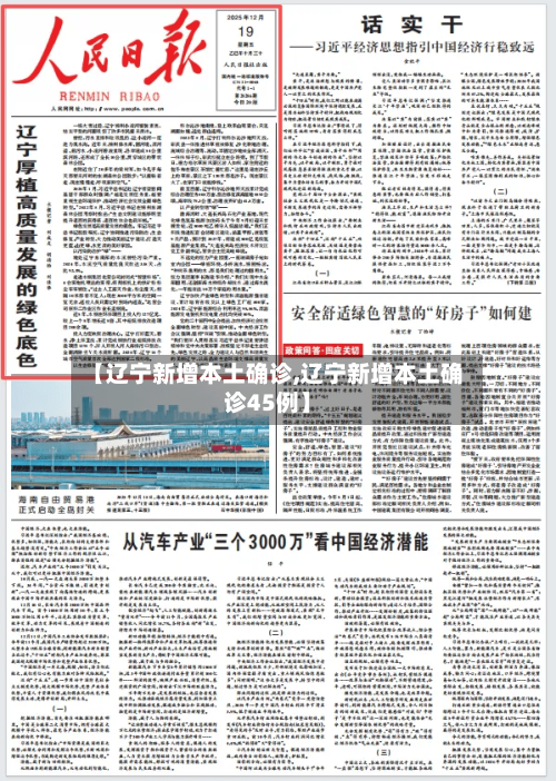 【辽宁新增本土确诊,辽宁新增本土确诊45例】