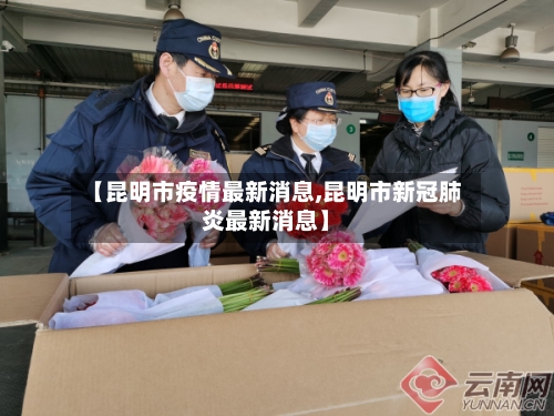【昆明市疫情最新消息,昆明市新冠肺炎最新消息】