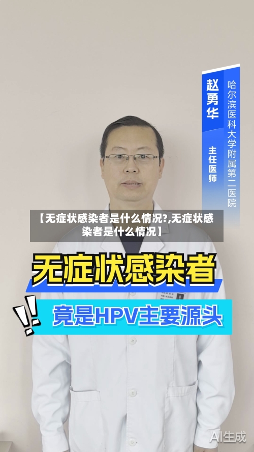 【无症状感染者是什么情况?,无症状感染者是什么情况】