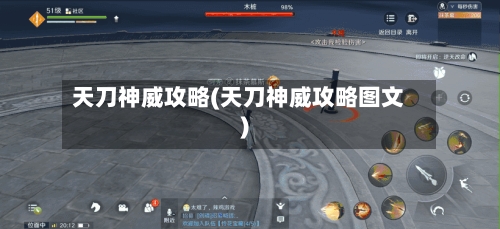 天刀神威攻略(天刀神威攻略图文)