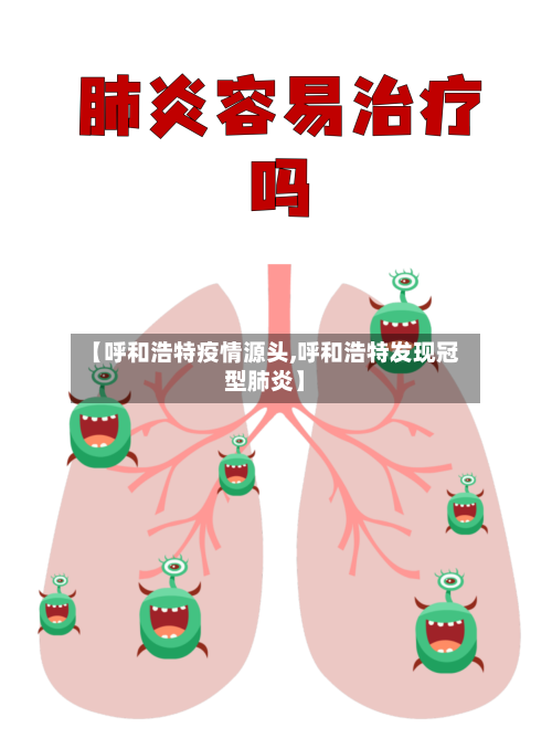 【呼和浩特疫情源头,呼和浩特发现冠型肺炎】