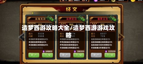 造梦西游攻略大全/造梦西游游戏攻略