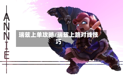 瑞兹上单攻略/瑞兹上路对线技巧
