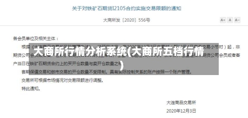 大商所行情分析系统(大商所五档行情)