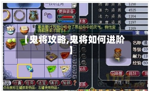 【鬼将攻略,鬼将如何进阶】