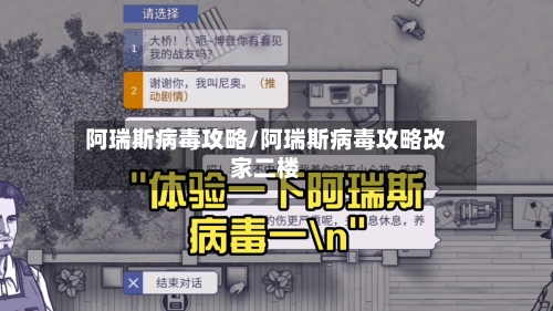 阿瑞斯病毒攻略/阿瑞斯病毒攻略改家二楼-第1张图片
