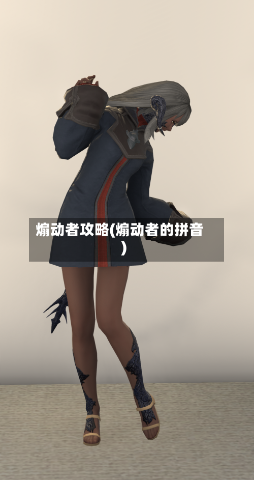煽动者攻略(煽动者的拼音)