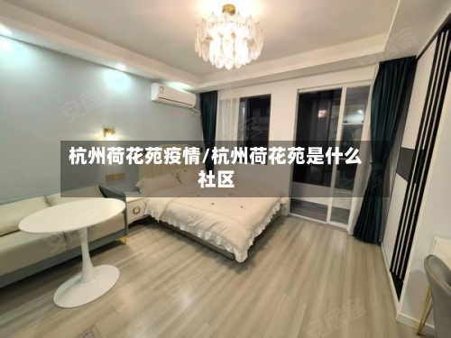杭州荷花苑疫情/杭州荷花苑是什么社区