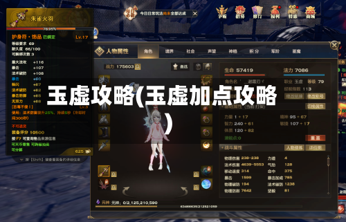玉虚攻略(玉虚加点攻略)
