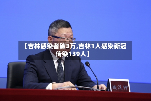【吉林感染者破3万,吉林1人感染新冠传染139人】