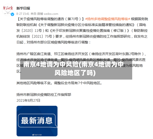 南京4地调为中风险(南京4地调为中风险地区了吗)