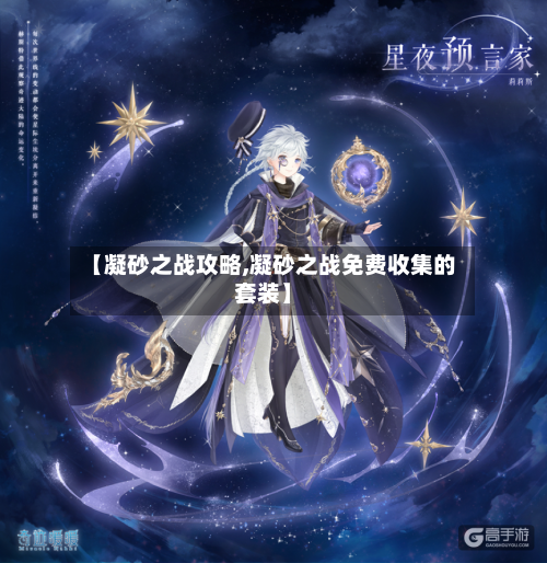 【凝砂之战攻略,凝砂之战免费收集的套装】