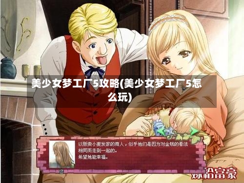 美少女梦工厂5攻略(美少女梦工厂5怎么玩)