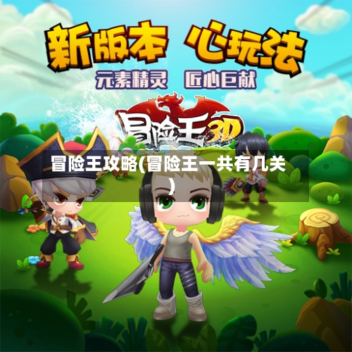 冒险王攻略(冒险王一共有几关)