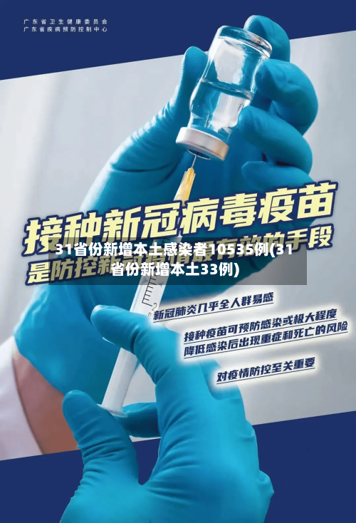 31省份新增本土感染者10535例(31省份新增本土33例)-第1张图片