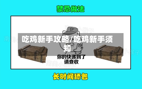 吃鸡新手攻略/吃鸡新手须知