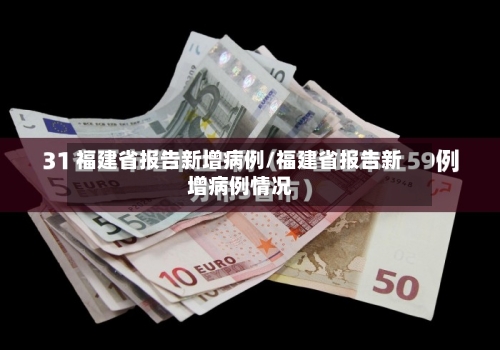 福建省报告新增病例/福建省报告新增病例情况