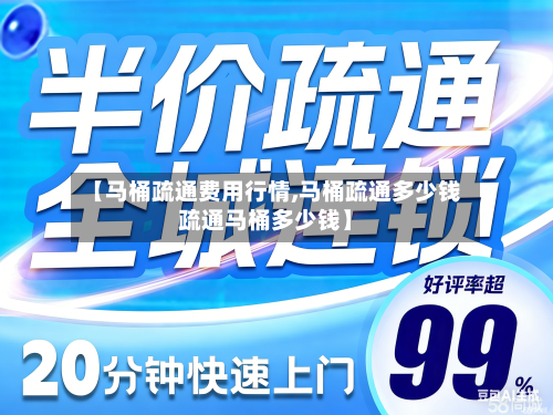 【马桶疏通费用行情,马桶疏通多少钱疏通马桶多少钱】