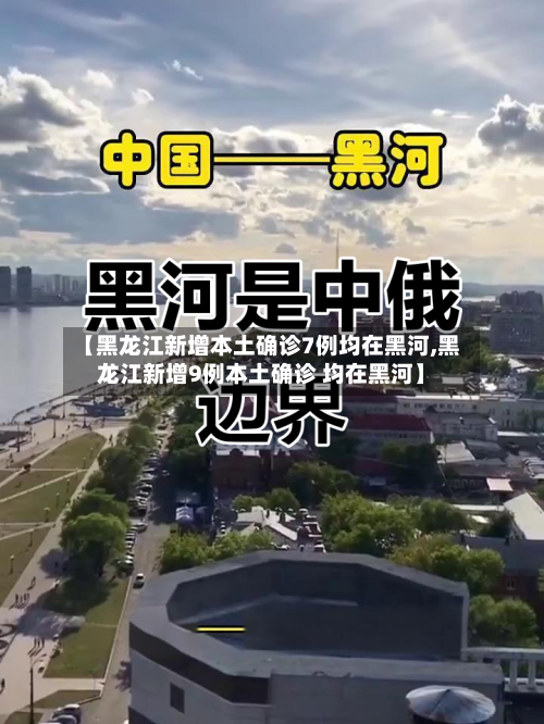 【黑龙江新增本土确诊7例均在黑河,黑龙江新增9例本土确诊 均在黑河】