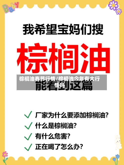 棕榈油春节行情/棕榈油今年有大行情吗