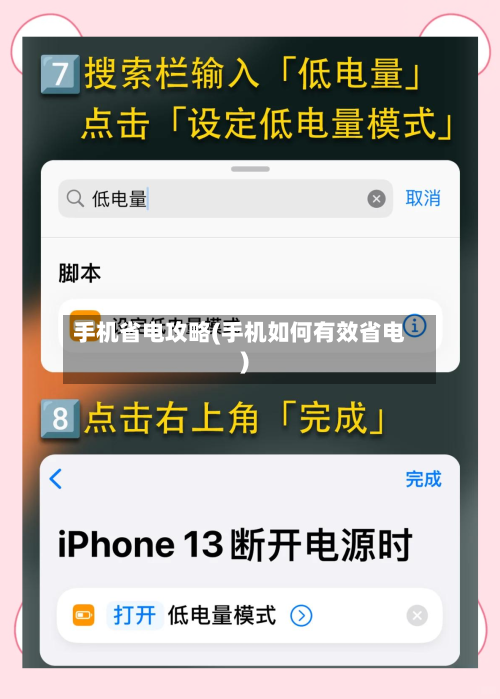 手机省电攻略(手机如何有效省电)