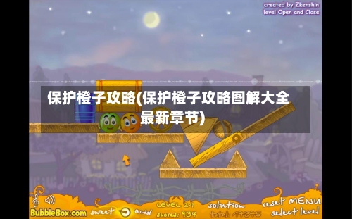 保护橙子攻略(保护橙子攻略图解大全最新章节)