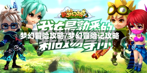 梦幻冒险攻略/梦幻冒险记攻略