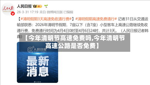 【今年清明节高速免费吗,今年清明节高速公路是否免费】