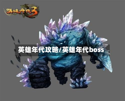 英雄年代攻略/英雄年代boss