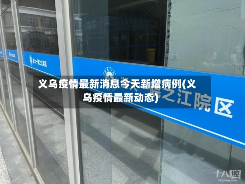 义乌疫情最新消息今天新增病例(义乌疫情最新动态)
