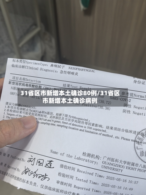 31省区市新增本土确诊80例/31省区市新增本土确诊病例