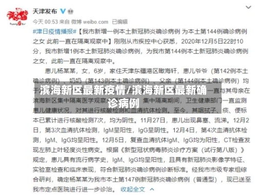 滨海新区最新疫情/滨海新区最新确诊病例