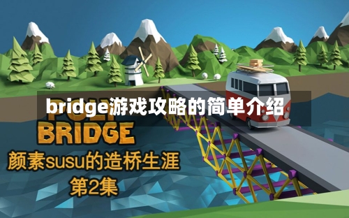 bridge游戏攻略的简单介绍