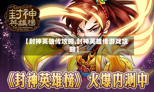 【封神英雄传攻略,封神英雄传游戏攻略】