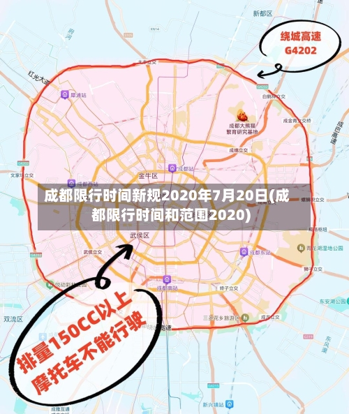 成都限行时间新规2020年7月20日(成都限行时间和范围2020)