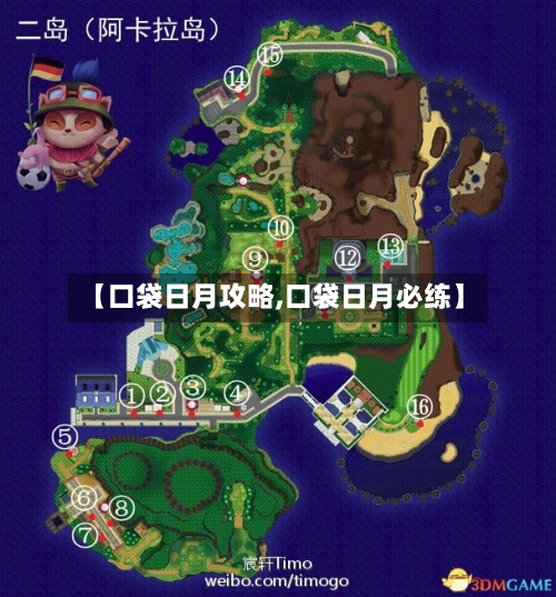 【口袋日月攻略,口袋日月必练】
