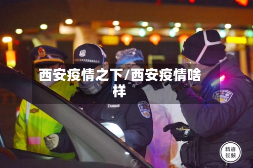 西安疫情之下/西安疫情啥样-第1张图片