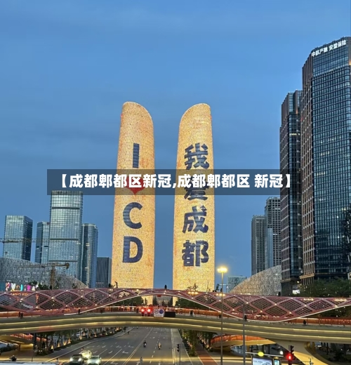 【成都郫都区新冠,成都郫都区 新冠】