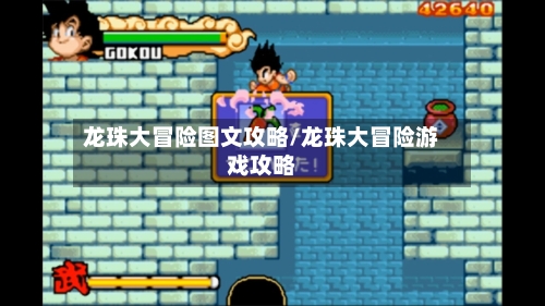 龙珠大冒险图文攻略/龙珠大冒险游戏攻略
