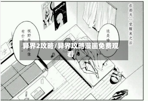 异界2攻略/异界攻略漫画免费观看