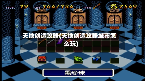天地创造攻略(天地创造攻略城市怎么玩)