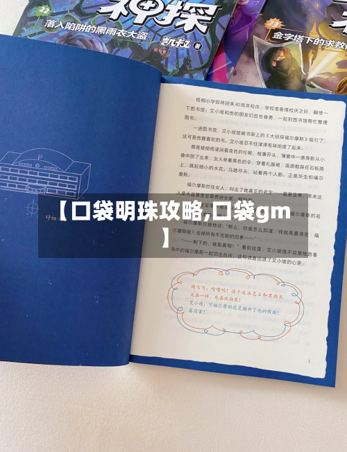 【口袋明珠攻略,口袋gm】