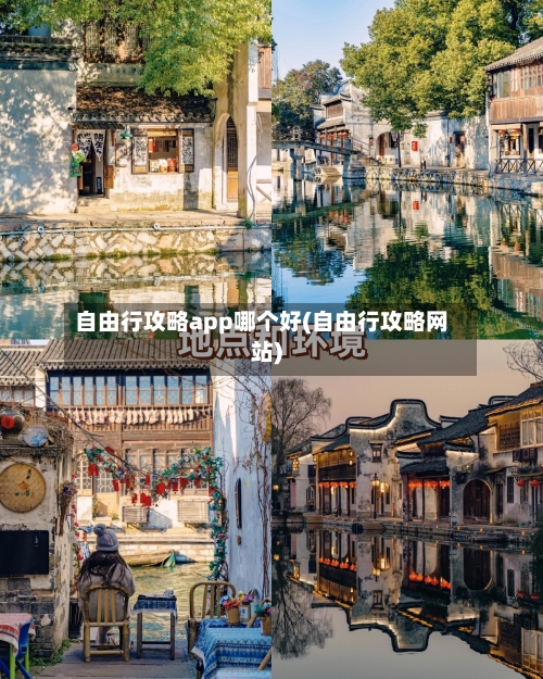 自由行攻略app哪个好(自由行攻略网站)